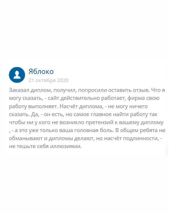 originals-diplommy24.com После заказа, менеджер попросил оставить отзыв. Скажу следующее: компания положительная и, действительно, работает на славу, миссию свою выполняет на 100%. Диплом заказал, осталось найти работу. Хочу добавить, чтобы не тешили себя иллюзиями на счет подлинности. Вы же понимаете, что даже, несмотря на высокое качество, это дубликат.