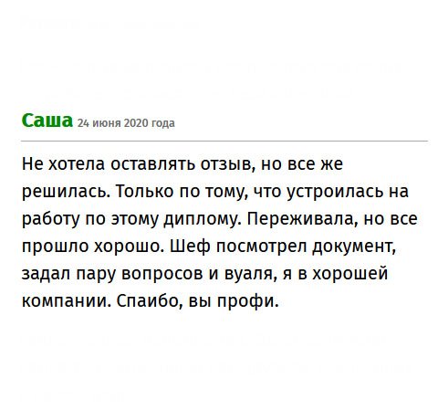 premiums-diplomys.com Не хотел оставлять отзыв, но понял, что нужно помочь людям, которые хотят устроиться в жизни. Люди, не сомневайтесь. Мне компания здорово помогла, и я уже работаю. Переживал ровно до того момента, когда босс посмотрел на диплом и отложил его в сторону. Так, что дерзайте!